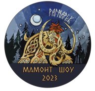 Мамонт шоу 2023 Мамонт шоу 2023